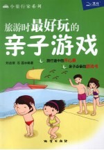 旅游时最好玩的亲子游戏