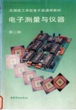 电子测量与仪器