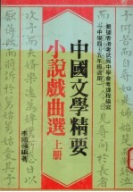 中国文学精要 小说戏曲选 上