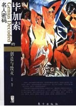 毕加索的创造与毁灭