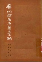 历代论画名著汇编