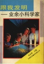 跟我发明 业余小科学家