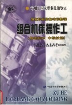 组合机床操作工 基础知识 中级技能