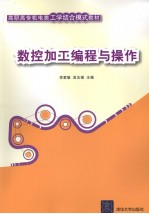 数控加工编程与操作