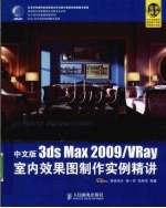 中文版3ds Max 2009/VRay室内效果图制作实例精讲