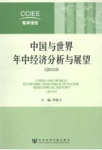 中国与世界年中经济分析与展望 2010