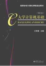 大学计算机基础 第2版