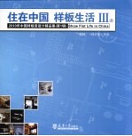 住在中国 样板生活 3 上