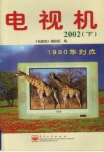 电视机 2002 下