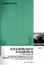 民营企业国际化经营及其品牌化 以宁波民营企业为例