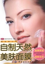 自制天然美肤面膜