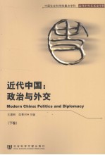 近代中国:政治与外交 下