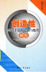 创造性会计手法的识别与监管研究
