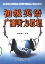 初级英语广播听力教程 中国学生专业英语应用指南