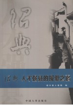 绍兴 人才强县的探索之路