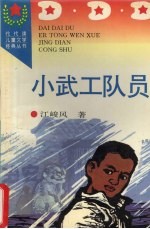 小武工队员