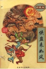 侠盗来如风 上