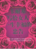 卡耐基写给女人一生幸福的忠告