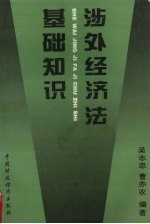 涉外经济法基础知识