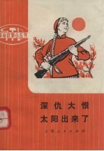 深仇大恨太阳出来了 革命样板戏故事