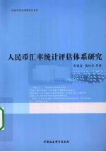 人民币汇率统计评估体系研究