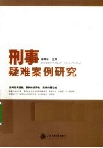 刑事疑难案例研究