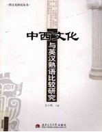 中西文化与英汉熟语比较研究