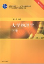 大学物理学 C1版 下