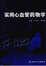 实用心血管药物学