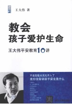 教会孩子爱护生命