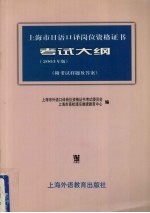 上海市日语口译岗位资格证书考试大纲 2003年版 附考试样题及答案
