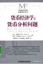 货币经济学 货币分析问题