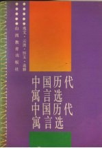 中国历代寓言选