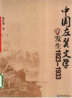中国左翼文学的发生 1923-1933