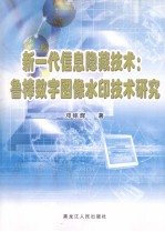 新一代信息隐藏技术：鲁棒数字图像水印技术研究