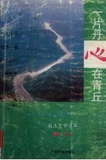 一片丹心在青丘 报告文学集