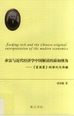 求富与近代经济学中国解读的最初视角 《富国策》的译刊与传播:英汉对照