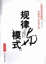 规律与模式 从制度视角建构中国本土社会工作