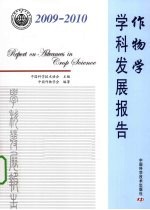 作物学学科发展报告 2009-2010
