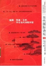 触摸旁通分享 中日当代诗歌对话