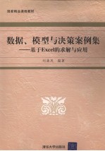 数据、模型与决策案例集 基于EXCEL的求解与应用