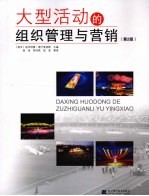 大型活动的组织管理与营销