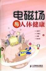 电磁场与人体健康