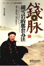 钱脉 胡雪岩的那套办法