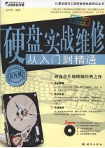 硬盘实战维修从入门到精通