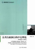 公共行政执行的中层理论 政府执行力研究