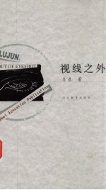 视线之外