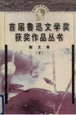 鲁迅文学奖获奖作品丛书 散文 下