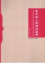 象牙塔上的理论视野 云南艺术学院马列理论教育教学研究论文集