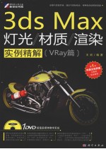 3DS MAX灯光、材质、渲染实例精解 VRAY篇